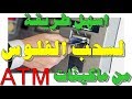 اسهل طريقة لاستخدام وسحب الفلوس او المرتب من ماكينات ATM