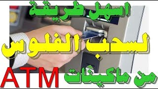 اسهل طريقة لاستخدام وسحب الفلوس او المرتب من ماكينات ATM