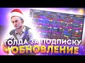 ГОЛДА ЗА ПОДПИСКУ | СТРИМ СТАНДОФФ 2