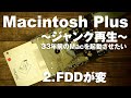 ジャンクMacintosh Plus再生２　フロッピーディスクドライブが変