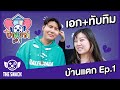 บ้านแตก EP.1 เอก - ทับทิม Epic Time เลิกกันแล้วครับ!