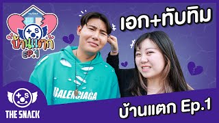 บ้านแตก EP.1 เอก - ทับทิม Epic Time เลิกกันแล้วครับ!