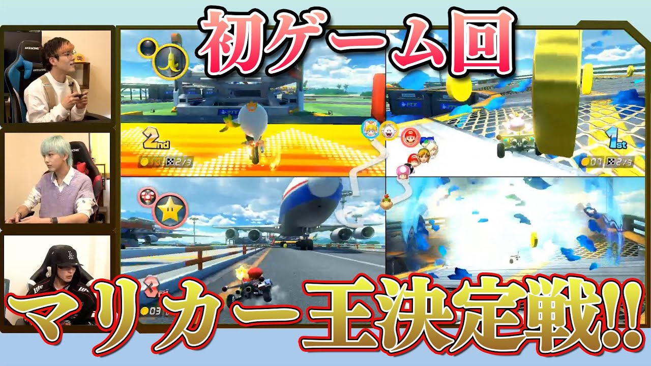 【ゲームやってみた】第一弾　円神マリオカート王決定戦‼️