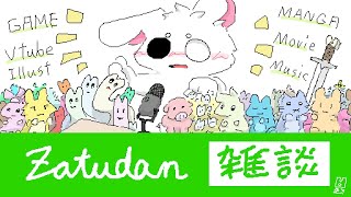 【雑談】休憩×雑談DAZE！！のんびり雑な話でも！！【個人勢/兎３】