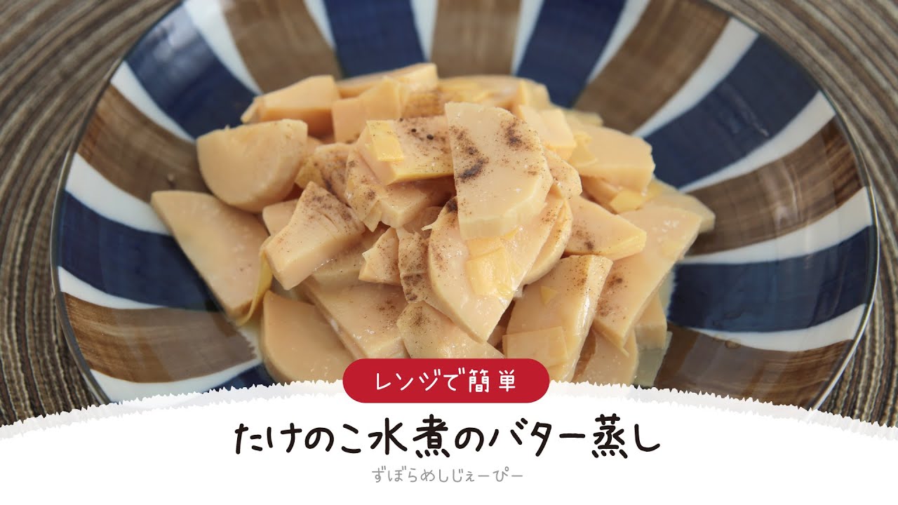 ズボラ飯 5分で完成 レンジで簡単 たけのこ水煮のバター蒸し 簡単レシピ 早い 美味しいズボラ飯 Youtube