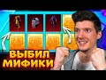 ААА! ВЫБИЛ НОВЫЕ МИФИКИ! ОТКРЫВАЮ НОВЫЙ КЕЙС В PUBG MOBILE! ОТКРЫТИЕ КЕЙСОВ В ПУБГ МОБАЙЛ!