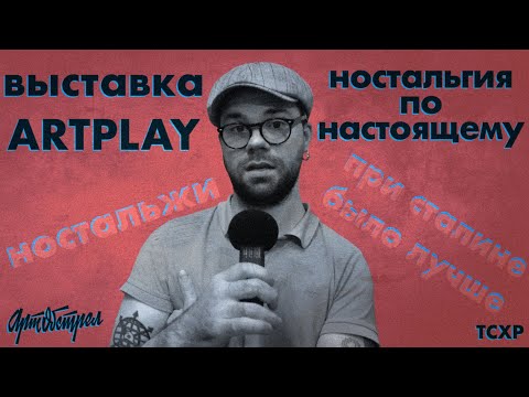 Выставка в ARTPLAY - Ностальгия по настоящему. Куратор - Ольга Красуцкая