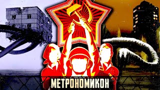 Жуткий мир, в котором СССР ещё жив — МЕТРОНОМИКОН