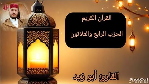 الحزب الرابع والثلاثون من القرآن الكريم برواية ورش عن نافع للقارئ أبو زيد @Abou_zaid1