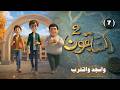 المسلسل الكرتوني السابقون الجزء الثاني واسجد واقترب الحلقة 7