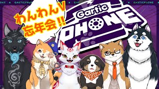 【ハッさん視点】🐕犬V忘年会！！今年もお世話になりました！🐾【#仮想わんわんランド / Gartic Phone】