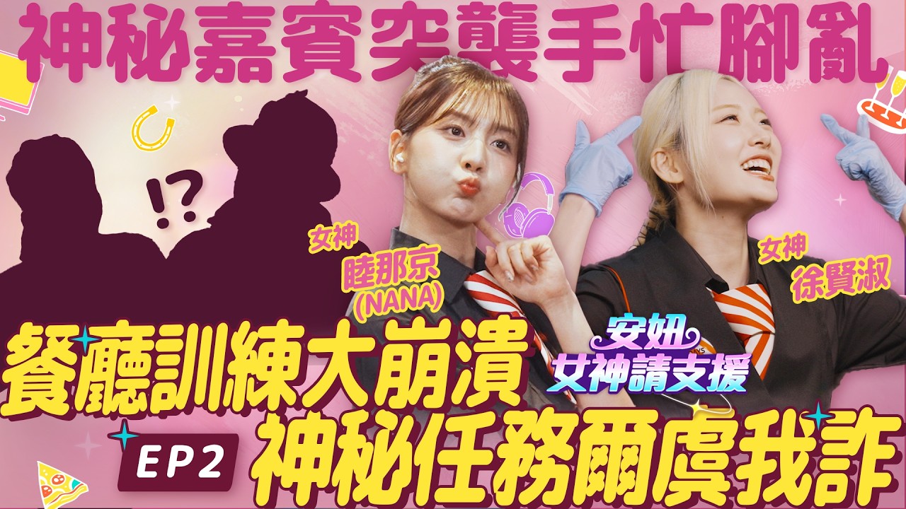 【安妞女神請支援】EP2.直擊女神派對現場！特別來賓現場試吃刁難？#睦那京 #목나경 #徐賢淑 #서현숙 #倪暄 #安妞女神請支援