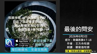 2026年6月3日新眼光讀經:最後的問安