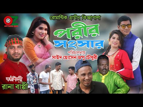 পরীর সংসার | বাংলা শর্ট ফিল্ম ২০২২| bangla short film 2022|