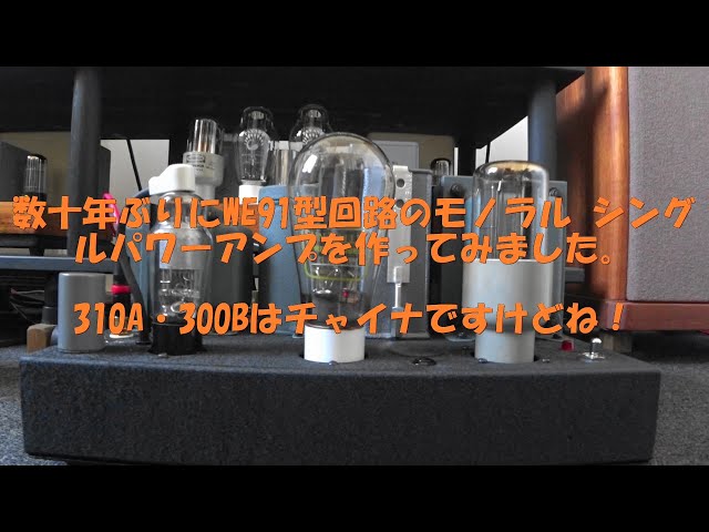 久しぶりにWE 91タイプのシングルパワーアンプを作ったぞ～ - YouTube