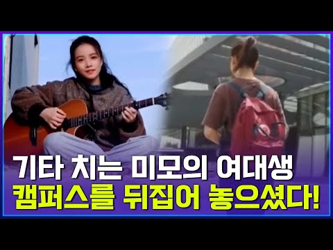 대륙을 홀린 기타 여신..&amp;quot;안녕하세요 저는...&amp;quot;