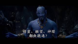 [電影預告] 迪士尼《阿拉丁》Aladdin - 精靈現身 (中文字幕）