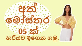 අත් මෝස්තර 05ක් (පෆ් අත,කවුල් අත ඇතුළු) හරියට ඉගෙන ගමු| How to cut & attach five sleeves pattern.