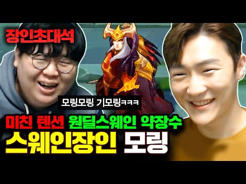 : 스웨인 <strong>모링</strong> 장인초대석 [테스터훈]