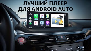 Лучший музыкальный плеер для Android Auto / The Best Music Player for Android Auto
