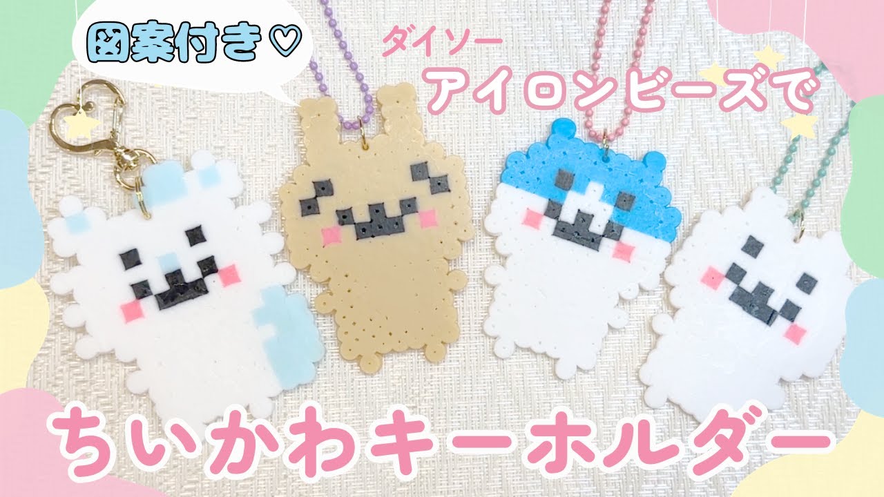 ダイソー】アイロンビーズでちいかわキーホルダー♡ - YouTube