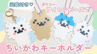 ダイソー】アイロンビーズでちいかわキーホルダー♡ - YouTube