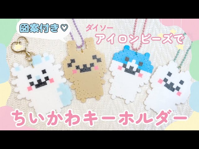 ダイソー】アイロンビーズでちいかわキーホルダー♡ - YouTube