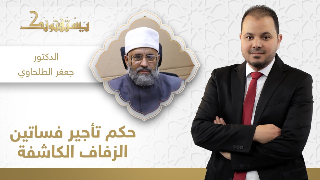 يستفتونك | ما حكم تأجير فساتين الزفاف الكاشفة؟! | الدكتور جعفر الطلحاوي