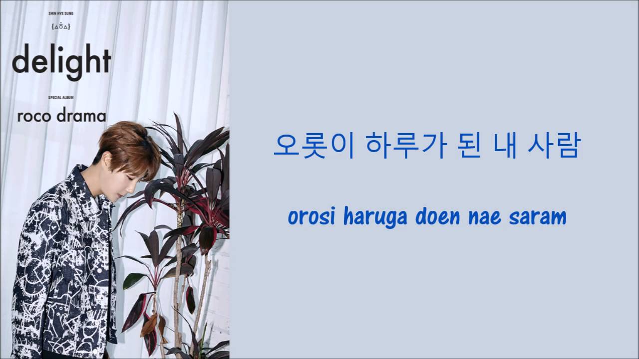 Shin Hye Sung (Shinhwa) - Roco Drama [Hang, Rom & Eng Lyrics]