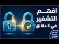 التشفير في بايثون أسهل شرح لطلاب ثانية إعدادي تطبيق عملي