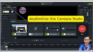 Camtasia Studio อัดวีดีโอหน้าจอ สอนอัดวีดีโอหน้าจอ ง่ายๆ | Mone Variety screenshot 4