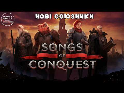Початок дуже складної місії. 7 - Songs of Conquest