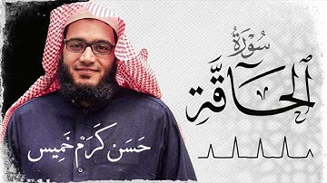 سـورة الحــاقــة (كاملة) | القارئ حسن كرم عبد السلام