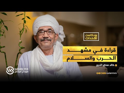 قراءة في مشهد الحرب والسلام بودكاست الأحداث مع خالد محي الدين