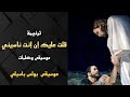 موسيقى ترنيمة قلت عليك ان انت ناسينى / توزيع بولس باسيلي