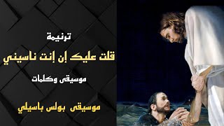 موسيقى ترنيمة قلت عليك ان انت ناسينى   توزيع بولس باسيلي - اسمعها