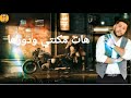 حاله واتس "الفيلو"مهرجان "انت خصمي ولا مني"لسه "منزلش 2020"#لو_عجبتك_حالاتي_اشترك_في_قناتي   #فيلو#ح