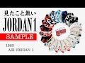 幻のジョーダン1のサンプル！オリジナルジョーダンの数々!! (Skit堀江に行ってきた後編)