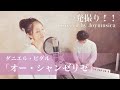 オー・シャンゼリゼ/ダニエル・ビダル[歌ってみた] [ 一発録り! ] covered by Joymusica