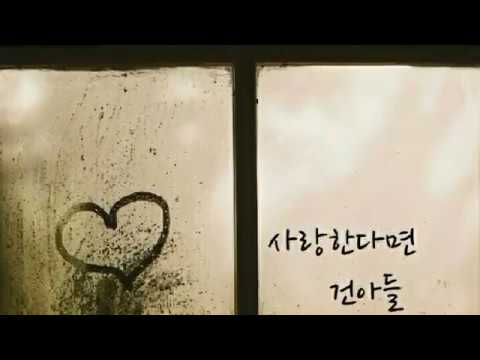 건아들 ㅡ사랑한다면  #사랑한다면 #건아들 #곽종목