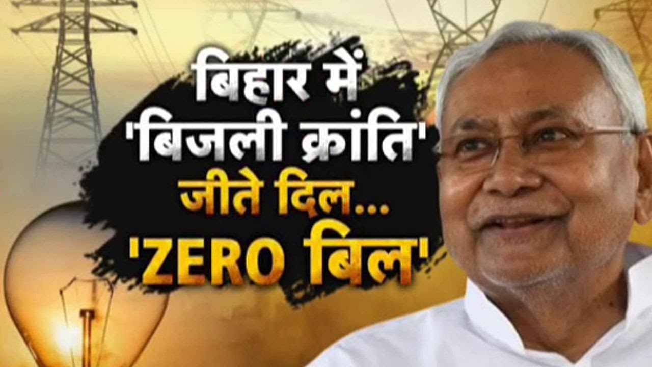 Bihar Electricity Bill: बिहार में 'बिजली क्रांति'...जीते दिल...'ZERO बिल'