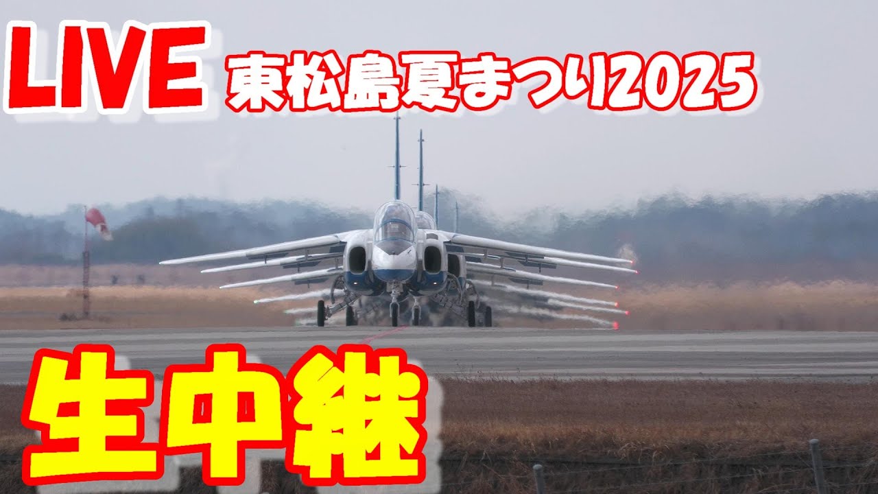 🔴LIVE at Matsushima Air Base 2025.08.30 松島基地ライブカメラ 松島