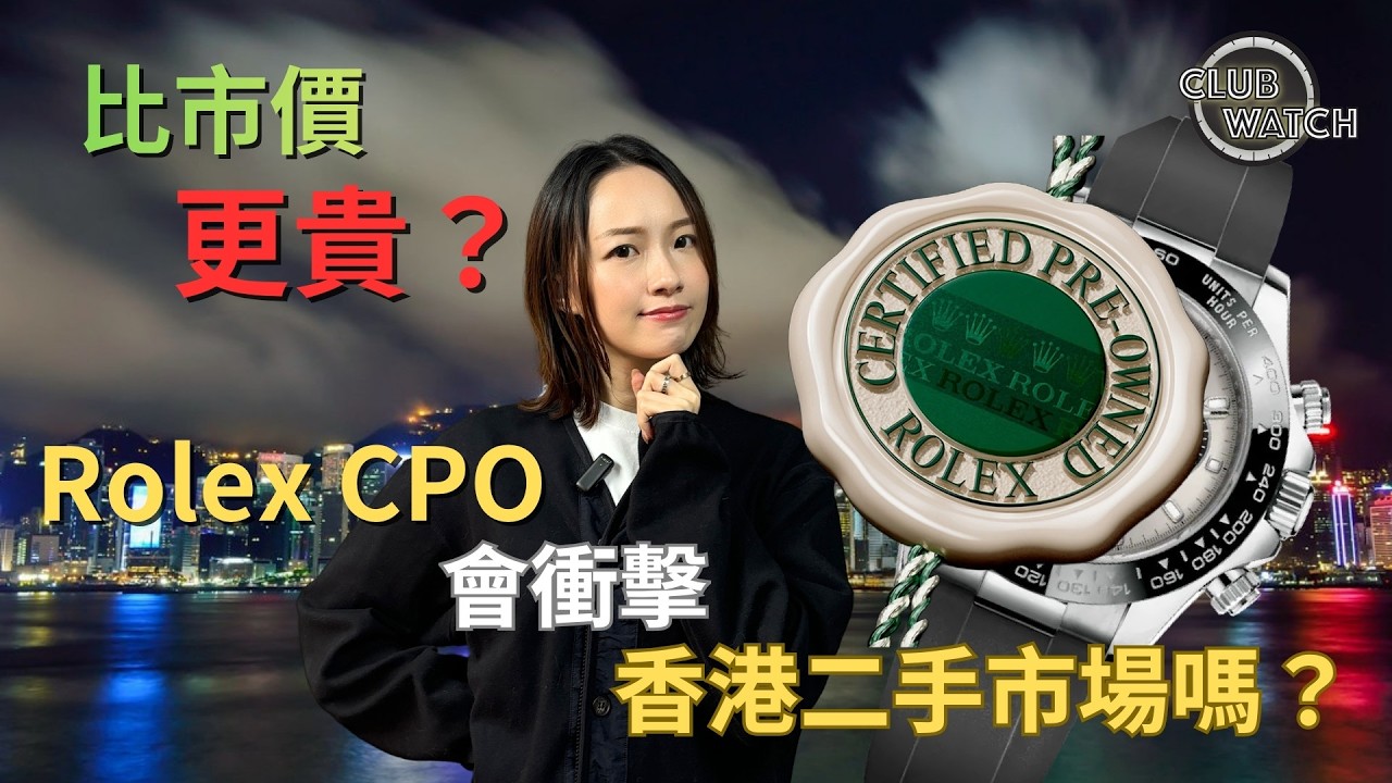勞力士 Rolex CPO 原廠認證中古錶比市價更貴？深度分析香港二手市場將迎巨變！