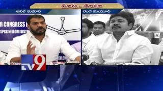 Nellore YCP MLA Anil Kumar Yadav Vs Anam Viveka Son - TV9