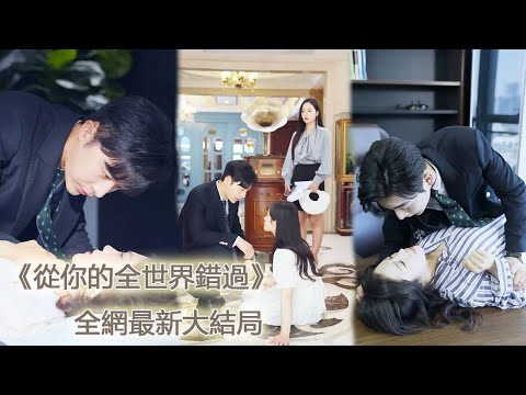 一口氣看完！總裁把灰姑娘當做白月光的移動血庫，以為沒了她自己和白月光就會幸福，直到收到她的病危通知書才意識到自己竟早就愛上了她！【從你的全世界錯過】#劇好看 #熱劇 #短剧 #甜寵 #追妻火葬場