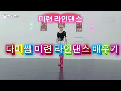 신나는 미련 라인댄스 다미쌤 작품풀이 디테일 배우기