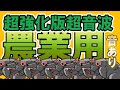 【害虫駆除】ネズミ駆除・農業用強化版【超音波】