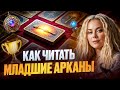 Главные подсказки для понимания младших арканов