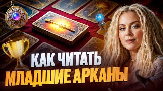 Главные подсказки для понимания младших арканов