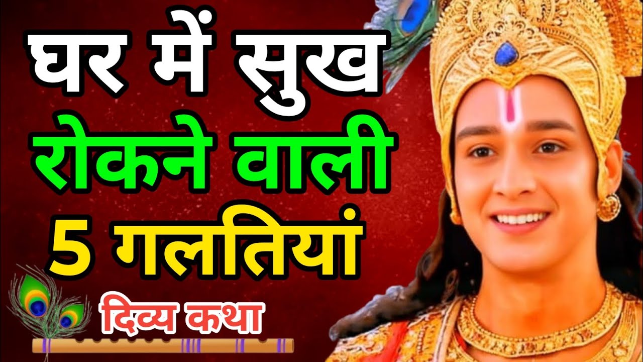 घर में सुख रोकने वाली 5 गलतियाँ – श्री कृष्णा की Divya Katha | Krishna Vani